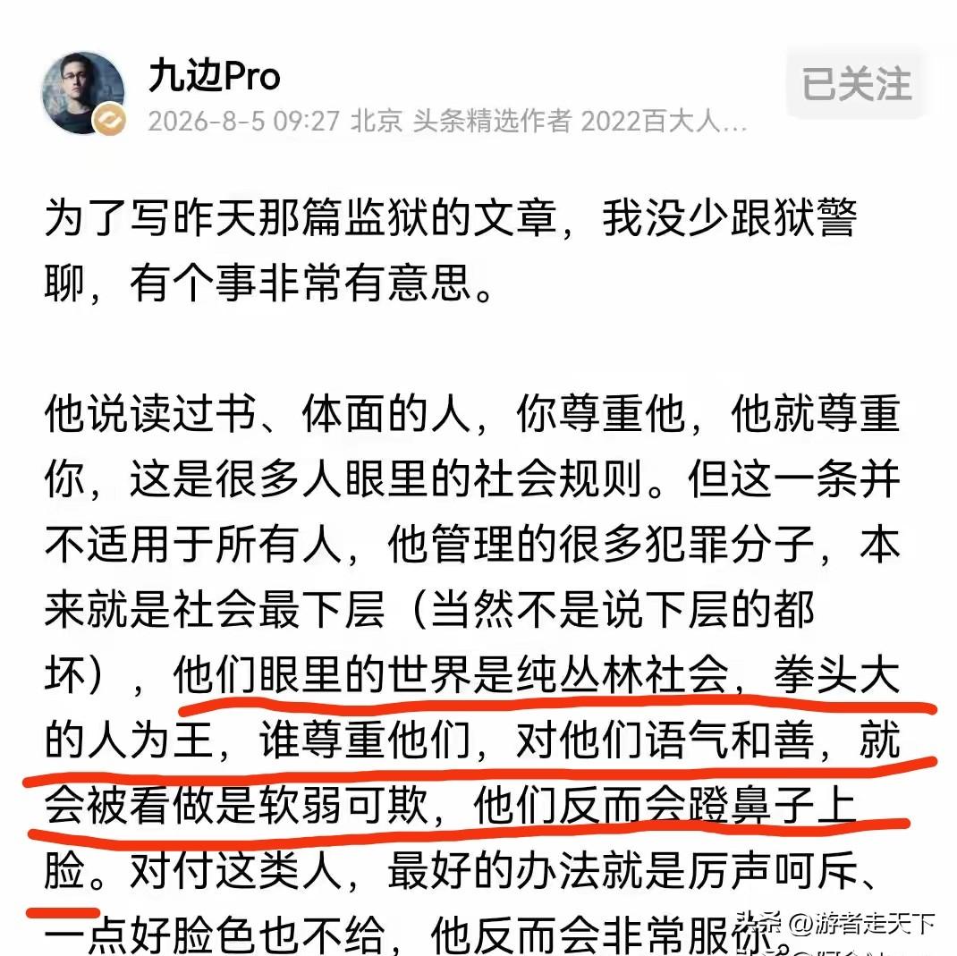 九边认为，跟有些人打交道，你对他好，尊重他们，这些人不光不感谢你，反而觉得你好欺