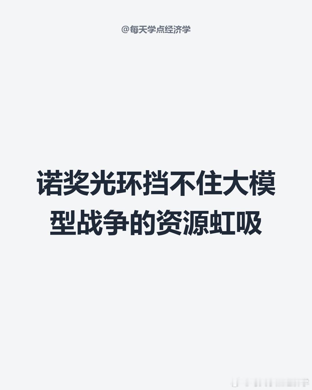 【诺奖团队解散，AI科研让路大模型战争】2024年哈萨比斯刚凭AlphaFold