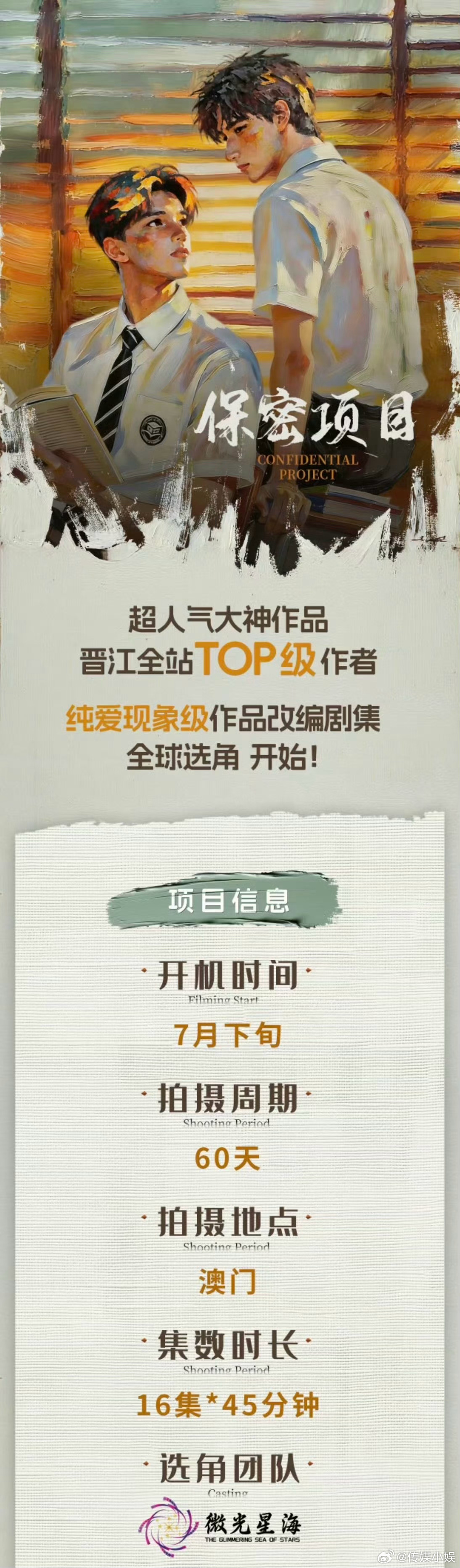 撒野又要被影视化了！！7月下旬在澳门开机！ 