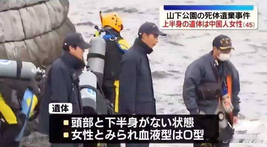 45岁中国女性于小芳，在日本横滨公园附近海面被发现时，只剩上半身，没有头颅和下半