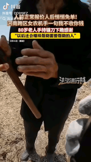 泪目！河南女农机手跨区收麦，对80岁大爷分文不取
 
泪目。女农机手从河南到湖北
