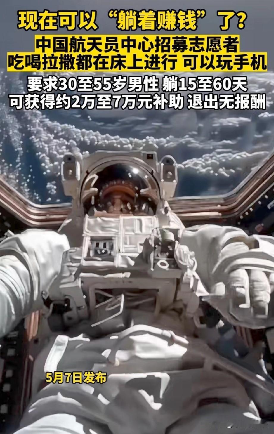 中国航天招“卧床志愿者”，网上炸锅了！这3个争议是大家最想不通的

第一个：为什