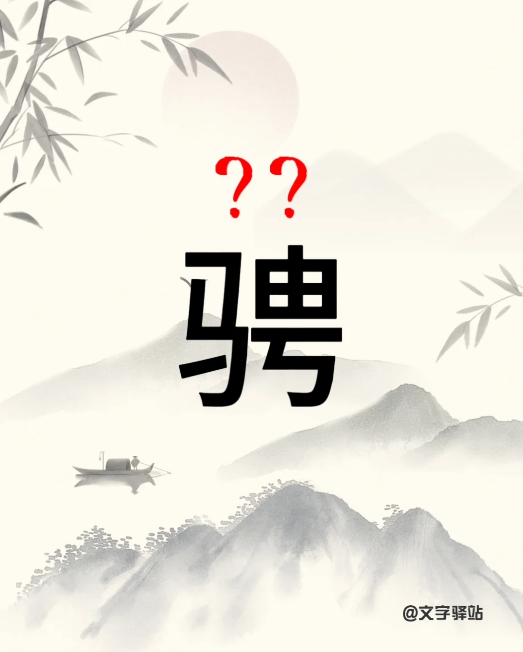 “骋”字你读对了吗