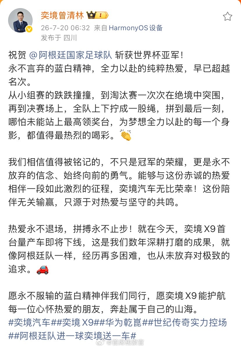 奕境汽车品牌总经理刚刚发文祝贺阿根廷国家足球队斩获世界杯亚军，并透露奕境 X9 