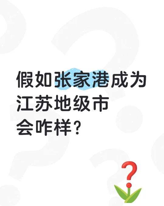 假如张家港成为
江苏地级市
会咋样？
张家港张家港同城张家港生活我们的城市就在这