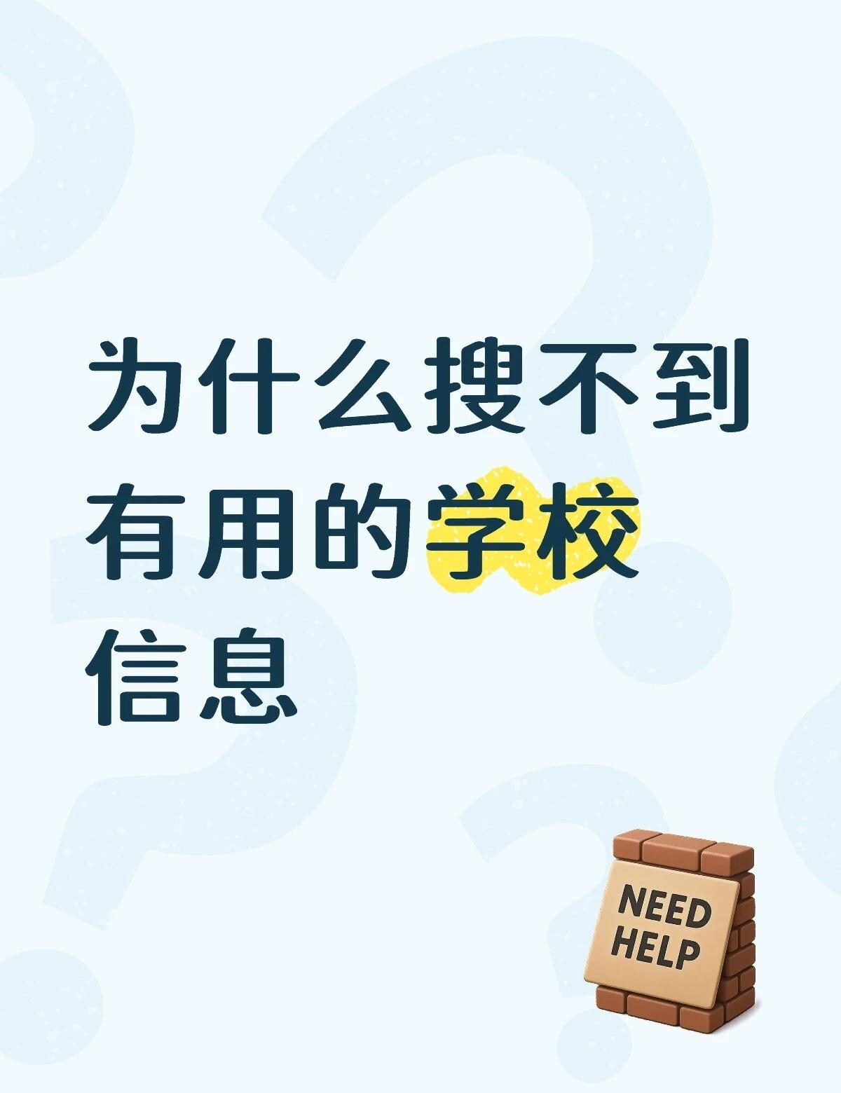 怎么能更多了解想去的学校
xhs是个很好的平台，能获得很多有用的信息
但我不知道