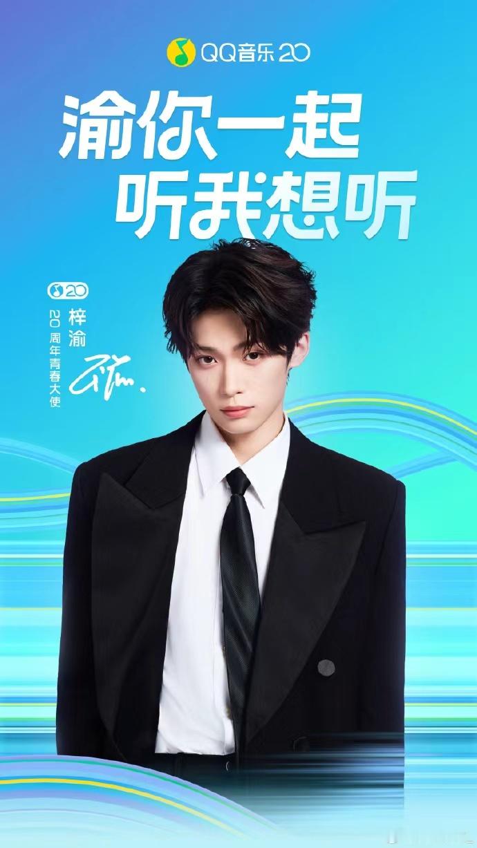 梓渝很高兴成为QQ音乐20周年青春大使梓渝渝你一起听我想听 梓渝渝你一起听我想听