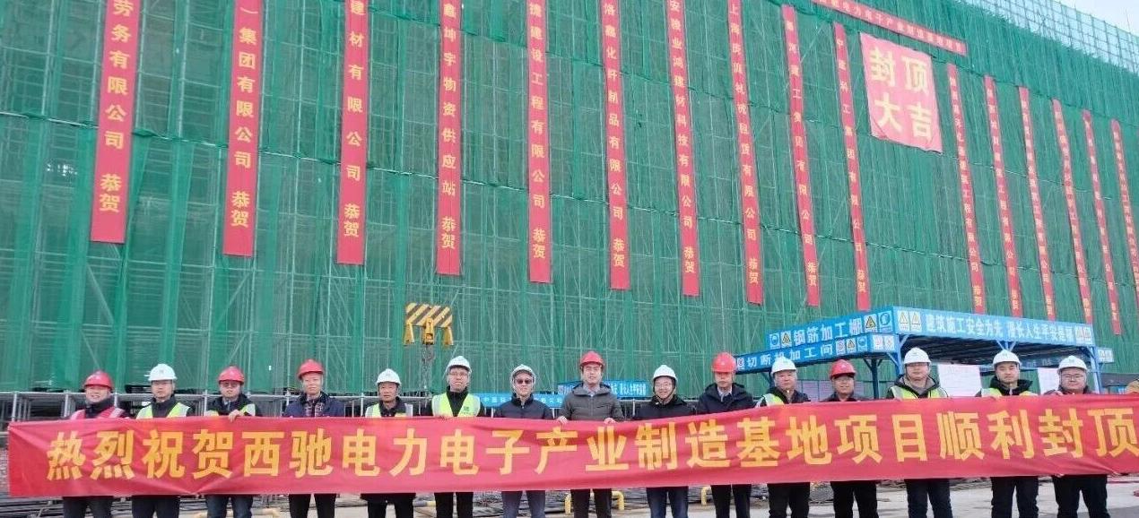 快讯！12月16日，西安高新区总投资3.6亿元的西驰电力电子产业制造基地项目主体