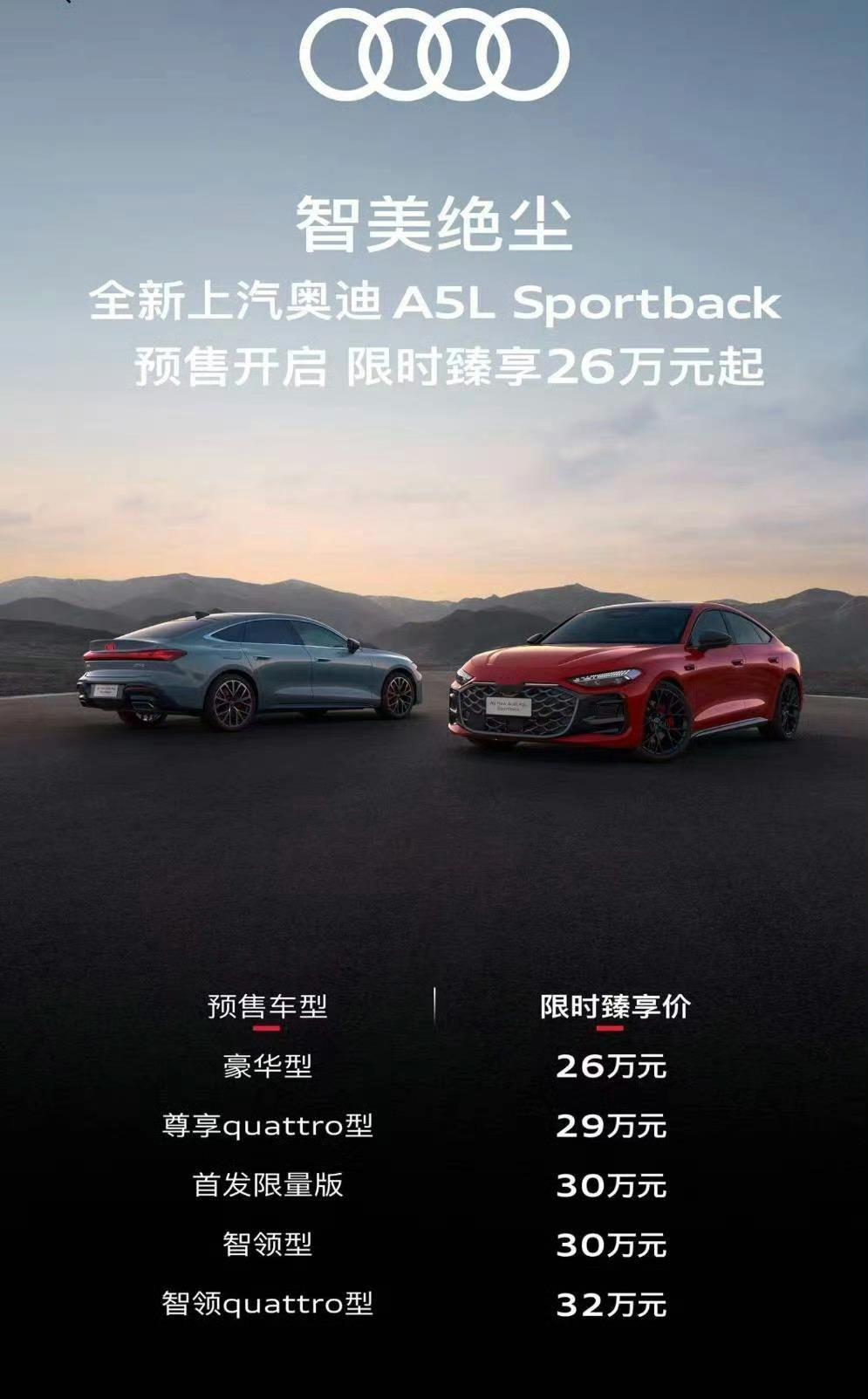 上汽奥迪A5L终于公布了预售价，26~32万元价格区间比较合理，如果正式上市再低