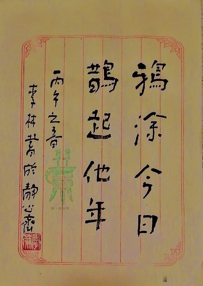 《西安李林书法：鸦涂今日，鹊起他年》