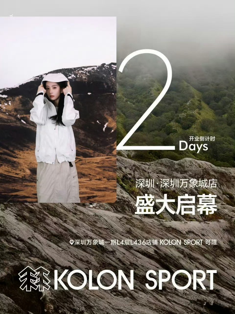 刘诗诗今天13点即将现身  KOLONSPORT 可隆深圳罗湖万象城 