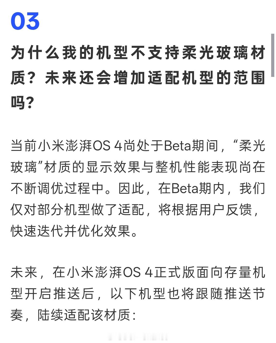 未来小米澎湃OS4正式版，适配“柔光玻璃”材质的机型如下： 
