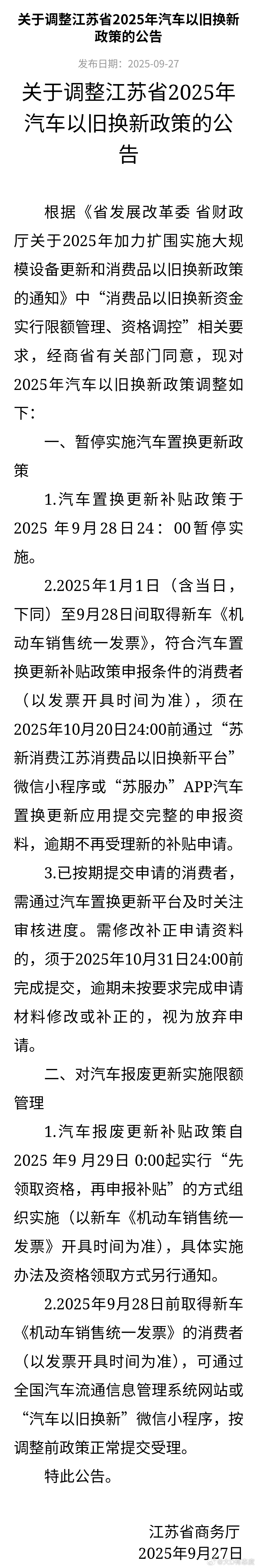 坏消息来了，江苏全省暂停车辆以旧换新补贴，9月28号开票是末班车，目前小程序已经