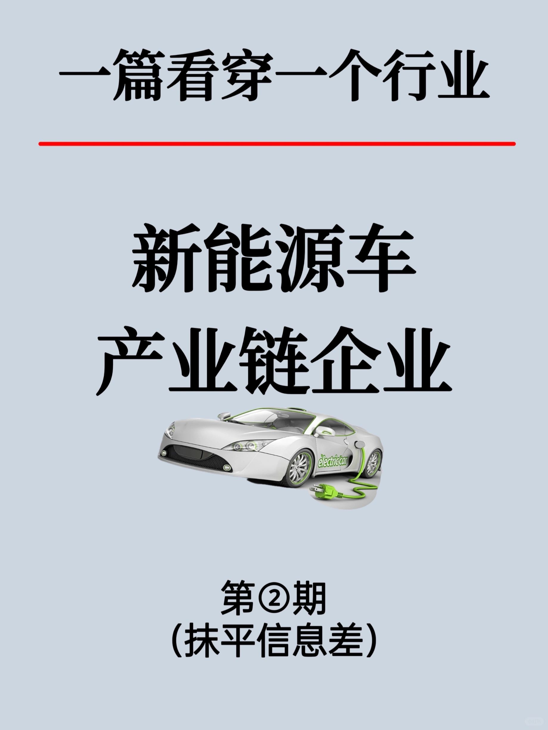 新能源汽车18个领域产业链头部企业