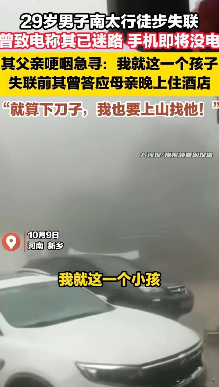 独自爬南太行山的男子的父亲说，他们就这么一个孩子，就算山上下刀子，他也得进去找儿