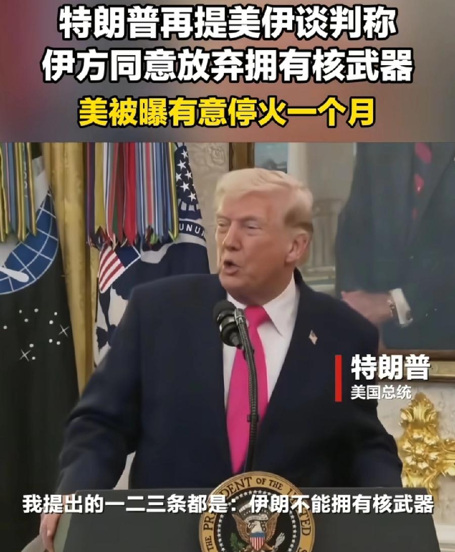 特朗普太精明了，打算停火1个月与伊朗谈，一是留出军事补给时间，三是支持率创新低，