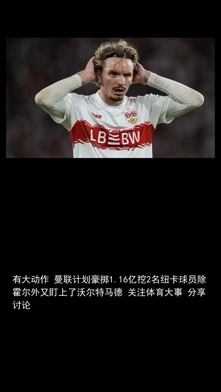 有大动作曼联计划豪掷1.16亿挖2名纽卡球员，除霍尔外又盯上了沃尔特马德。
关注