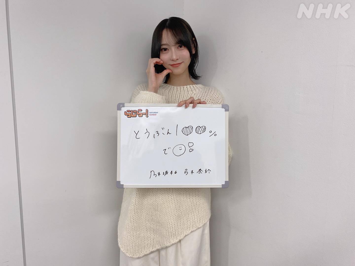 五百城茉央弓木奈於　らじらー