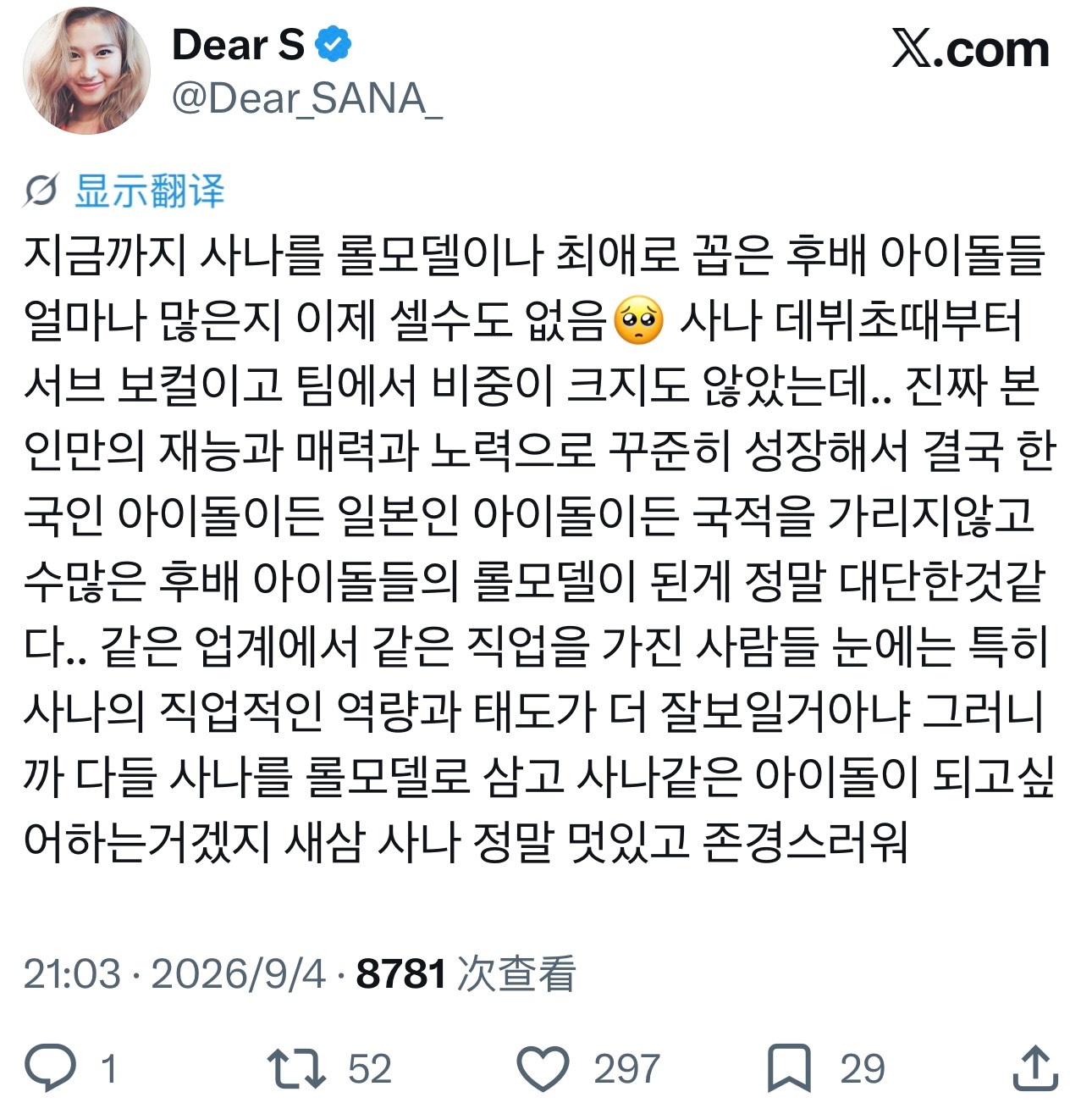 说出心声“到目前为止，把Sana当作榜样或最爱的后辈偶像已经多到数不过来了🥺S