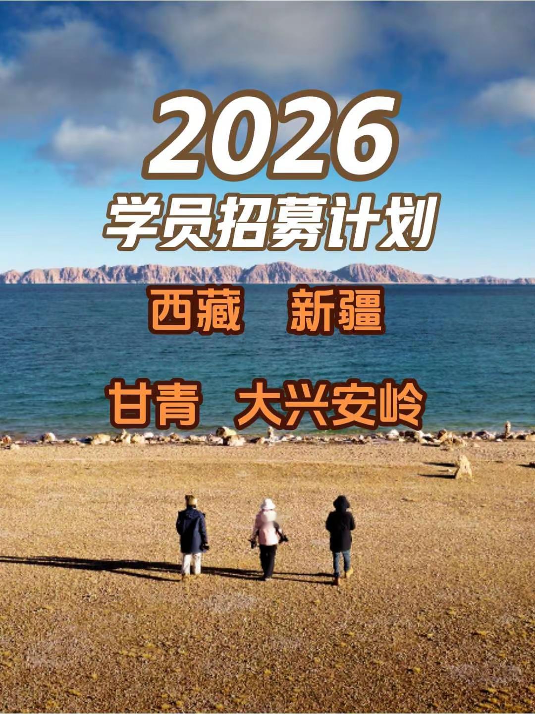 2026风光延时摄影教学之旅。2026年摄影行程计划，西藏 新疆 甘青大环线