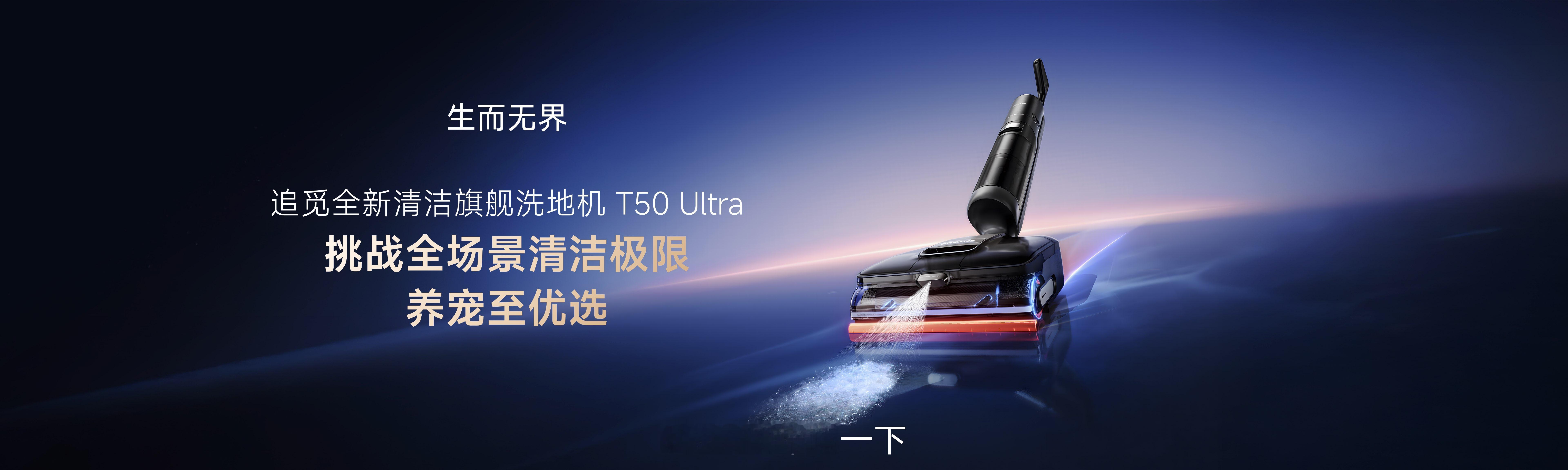 追觅全新清洁旗舰洗地机T50 Ultra，一台洗地机＝清洁厨房污渍+宠物污渍+除