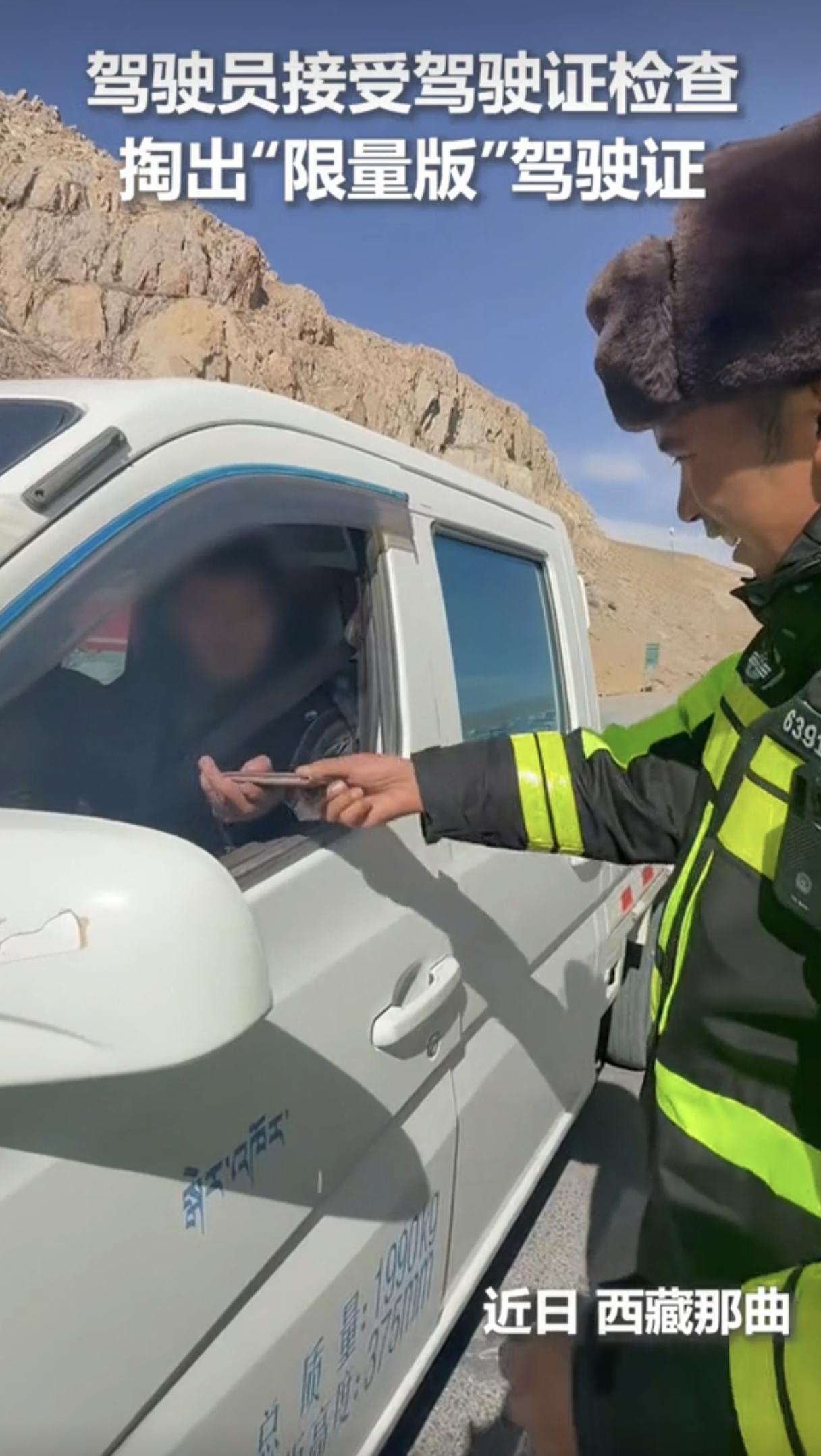 这位司机凭着勇气火到人民日报了！西藏，交警查驾驶证时，一位司机淡定从容的将驾驶证