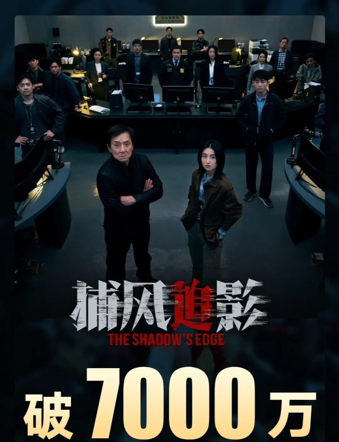 14 日 21 点， 电影《捕风追影》点映总票房破 7000万😎