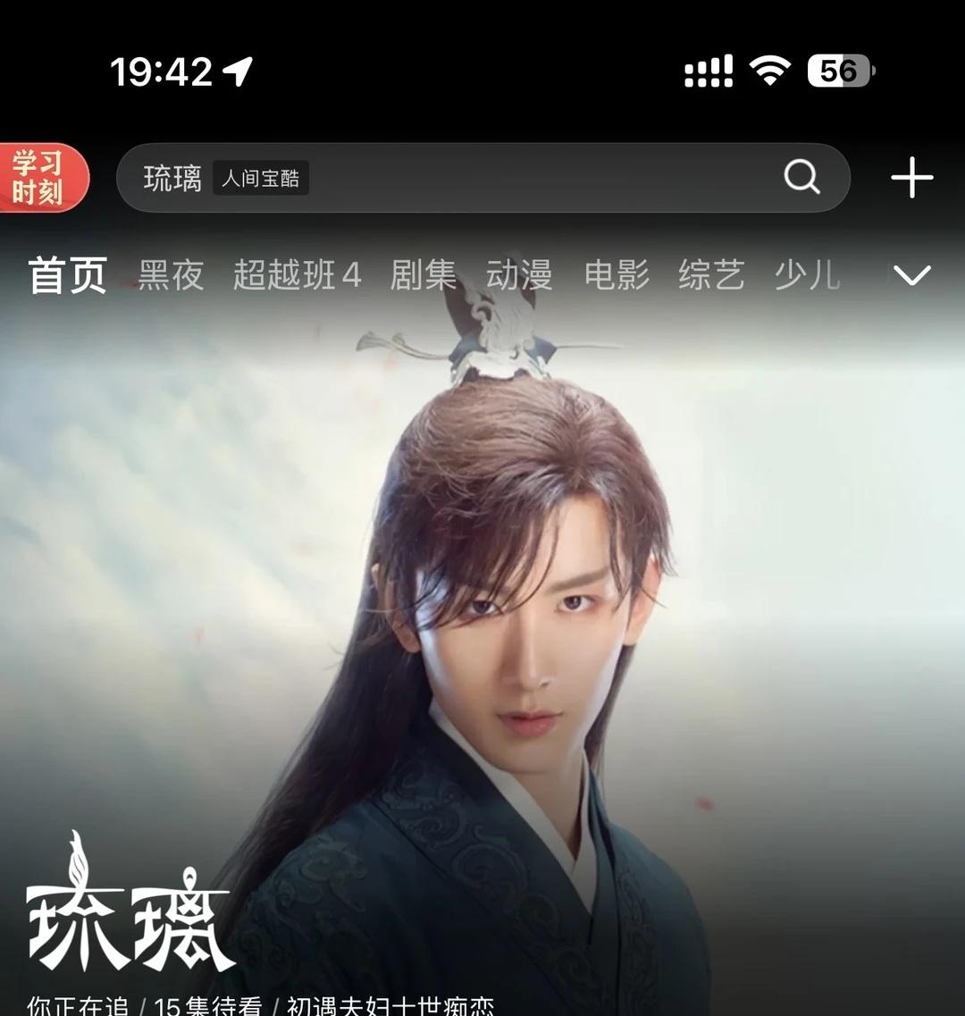 优酷首页推荐了琉璃 👖也是抓住了流量密码
成毅 琉璃 成毅禹司凤