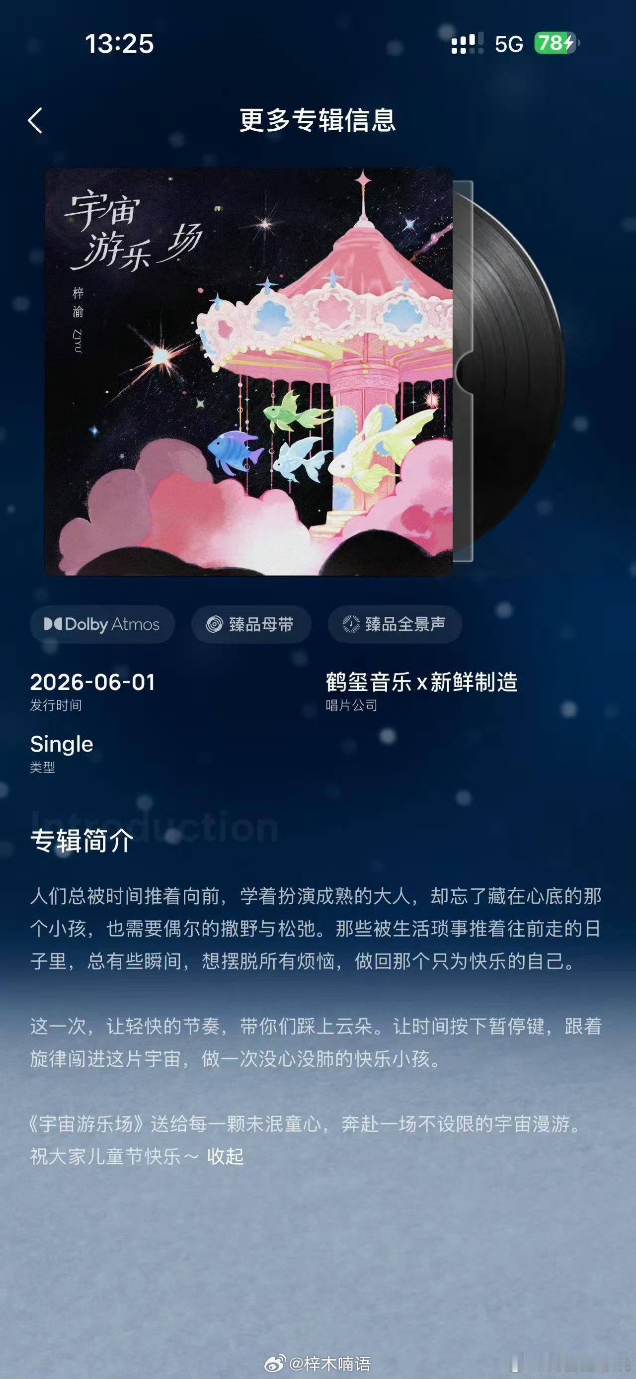 梓渝🔮智搜纠错关于梓渝新歌《宇宙游乐场》的发布信息及意义，现有部分网络内容存在