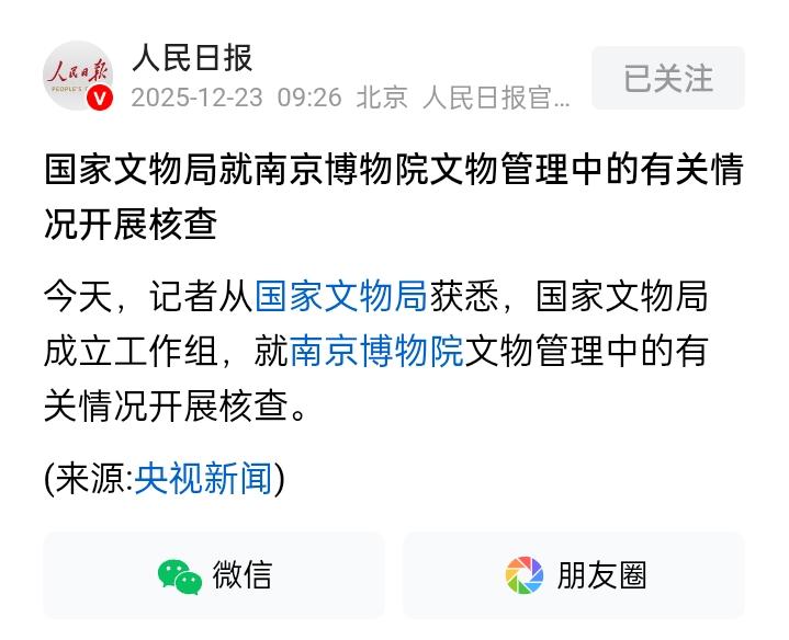 央视正式确认！
南京博物院事件，国家文物局正式介入调查，成立工作调查组，调查级别