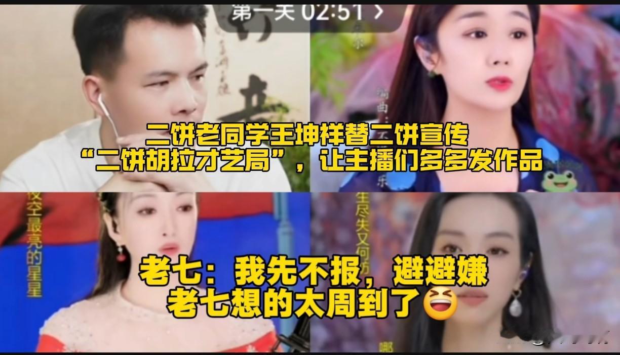 二饼老同学王坤祥替二饼宣传“二饼胡拉才艺局”活动，自己却说：我就不报名了，不给二