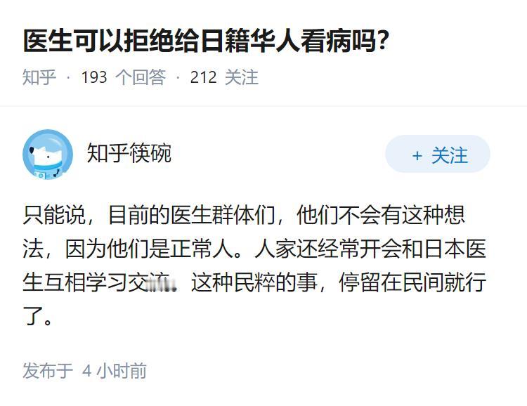 医生可以拒绝给日籍华人看病吗？