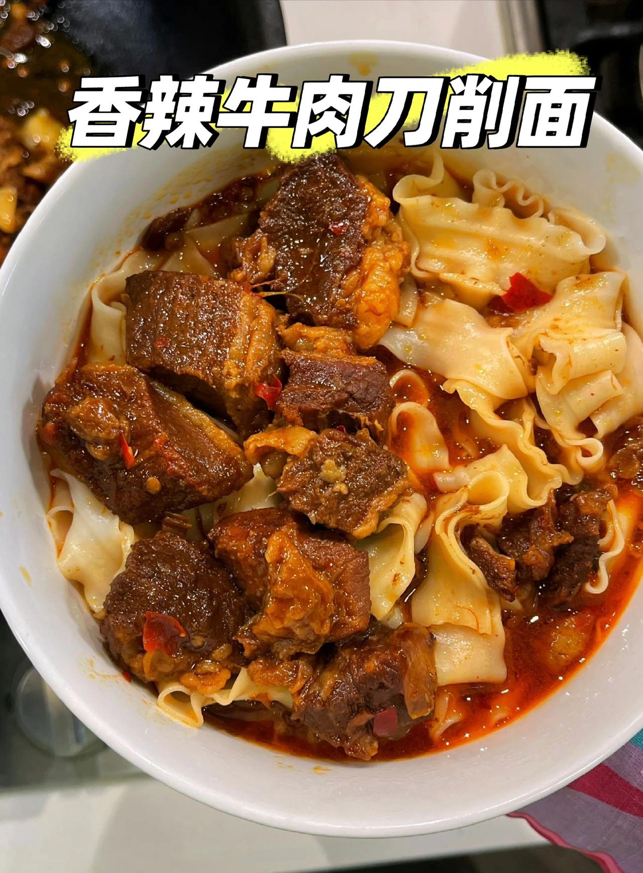我家拿手的香辣卤牛肉做法，一家老小都爱吃
作为一个面食爱好者，一听到“牛肉面”二