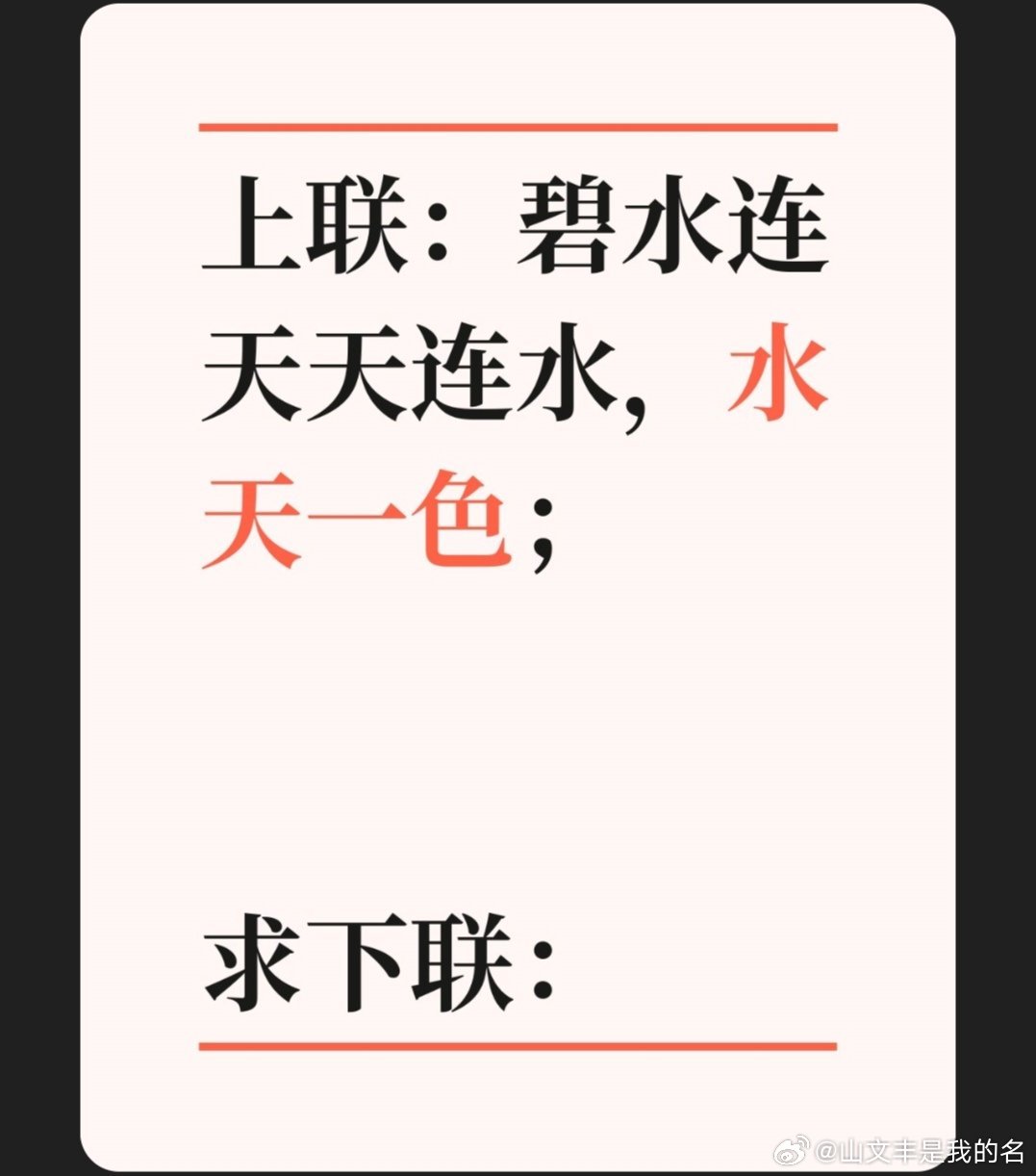 上联：碧水连天天连水，水天一色；求下联：求下联