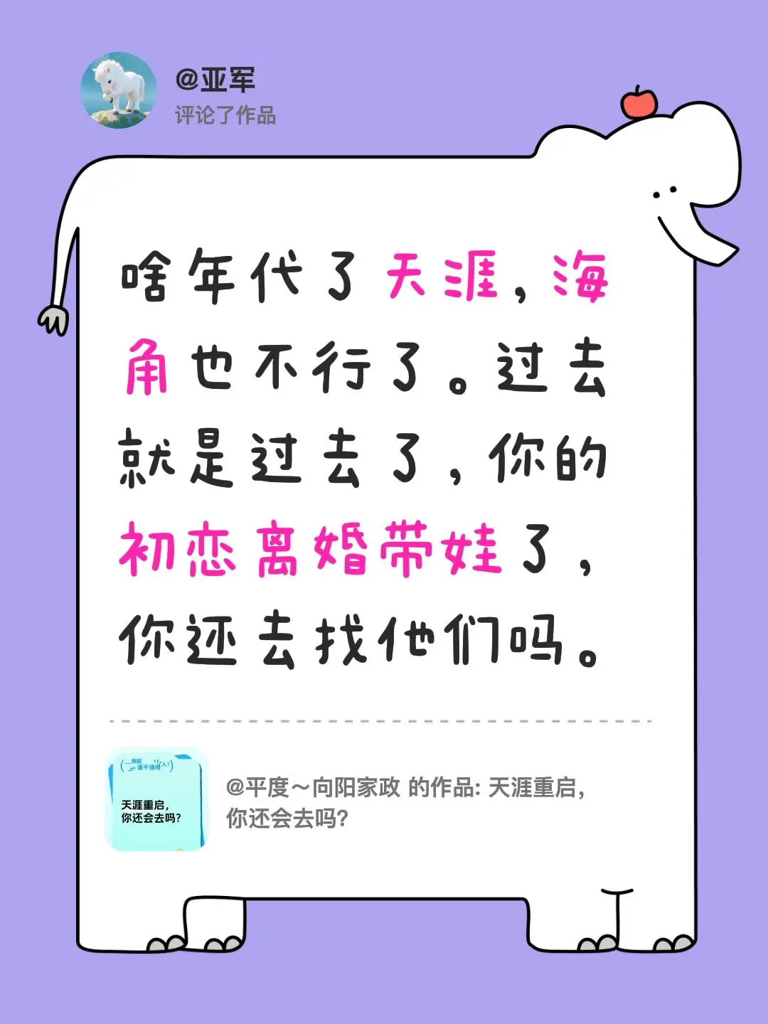 我评论了 的作品： 啥年代了天涯，海角也不行了。过去就是过去了，你的初...