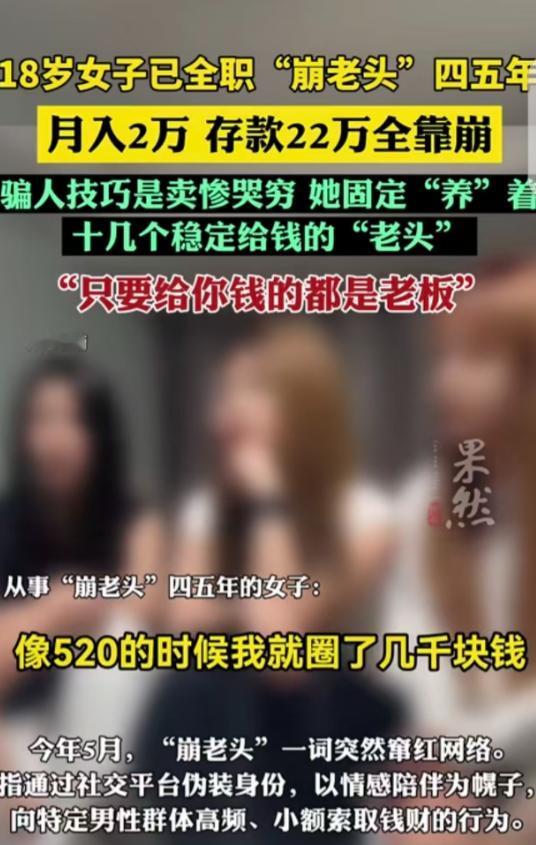 “崩老头！”一18岁女子全职干“崩老头”4-5年了，她无比骄傲的说，它固定“养”