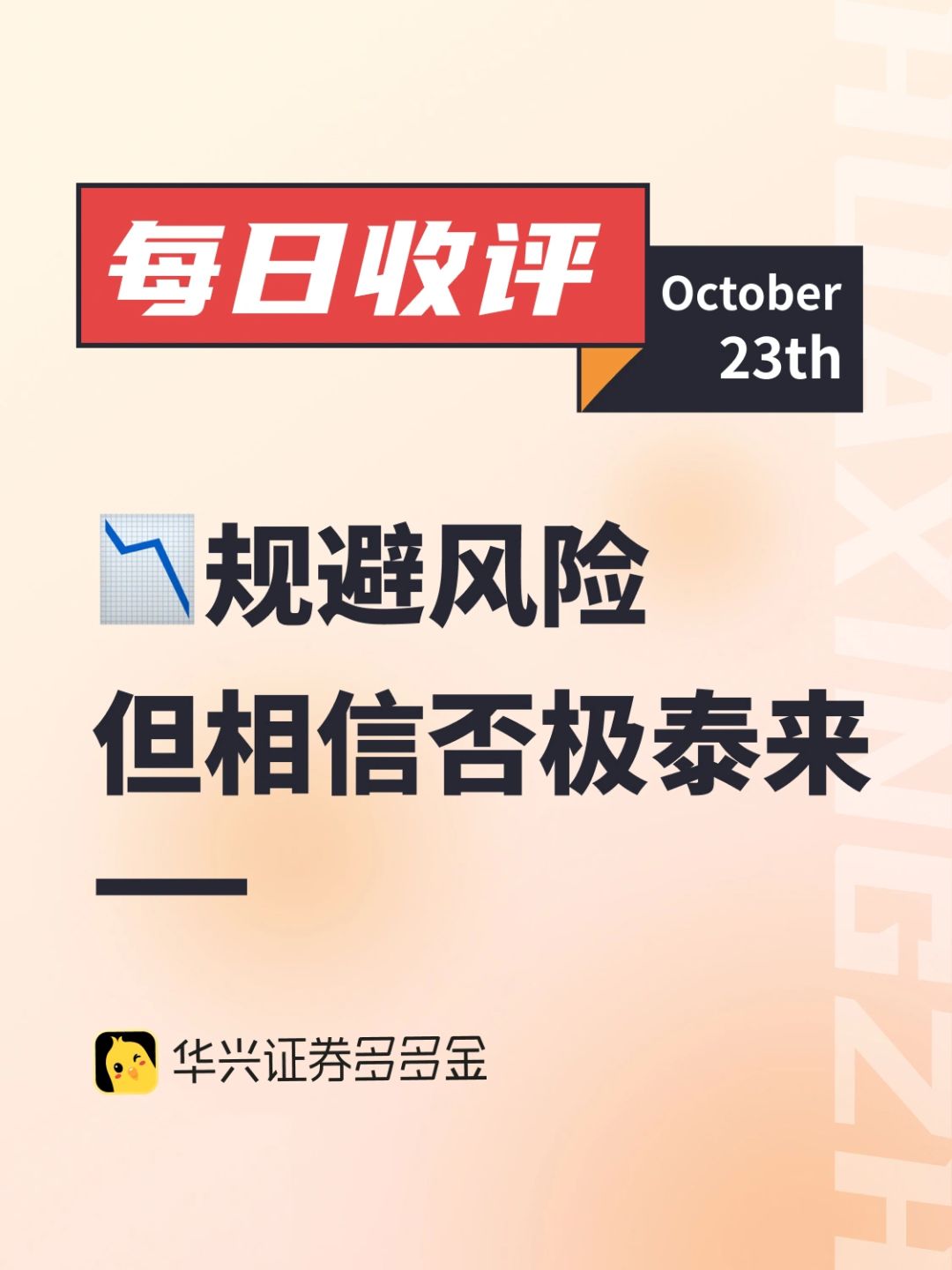 每日收评｜稳住心态，规避风险，但相信否极