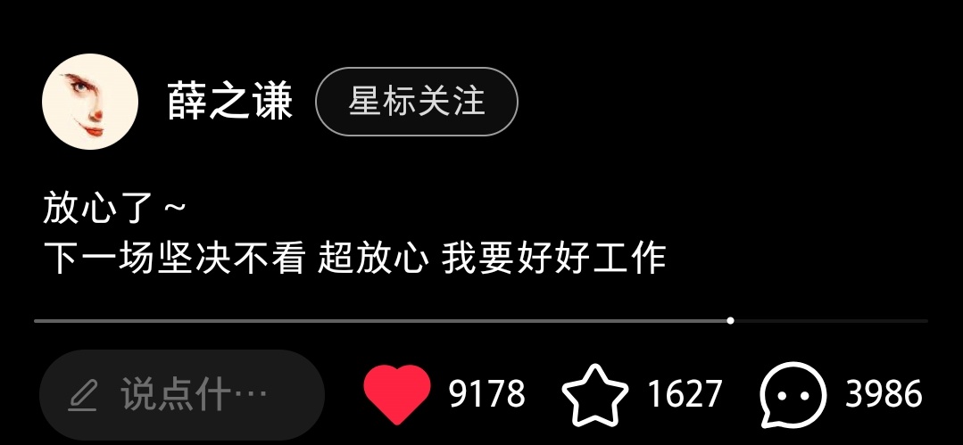 这个文案 小薛是不是看到了上一条的评论区 萌！