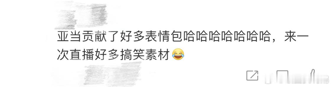 #亚当 表情包# 亚当一场直播贡献了好多表情包笑死我哈哈哈哈哈哈哈哈哈哈哈就不能
