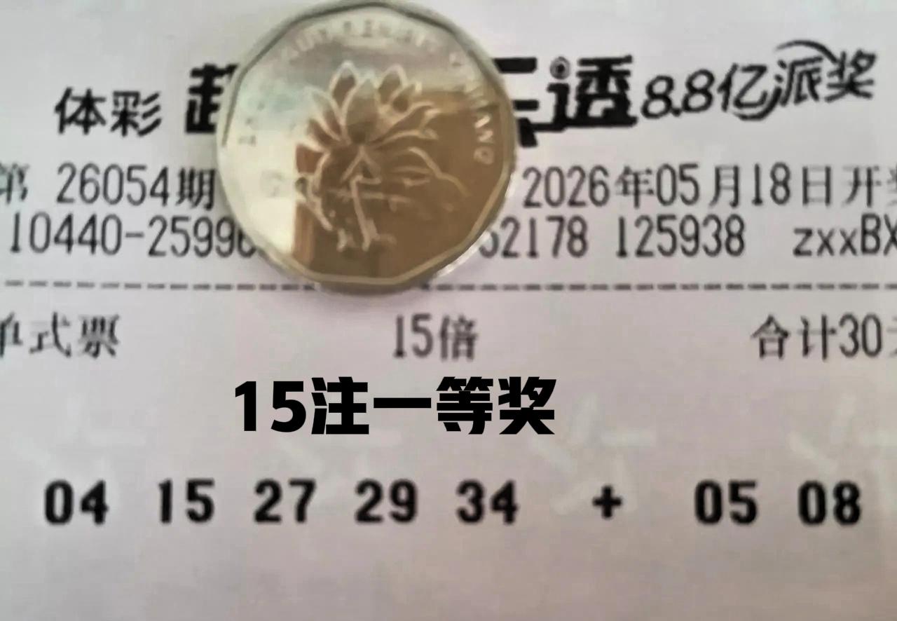大奖继续井喷，拿下15注一等奖，从此以后脱离彩民圈，哈哈！没有梦想和咸鱼有什么区