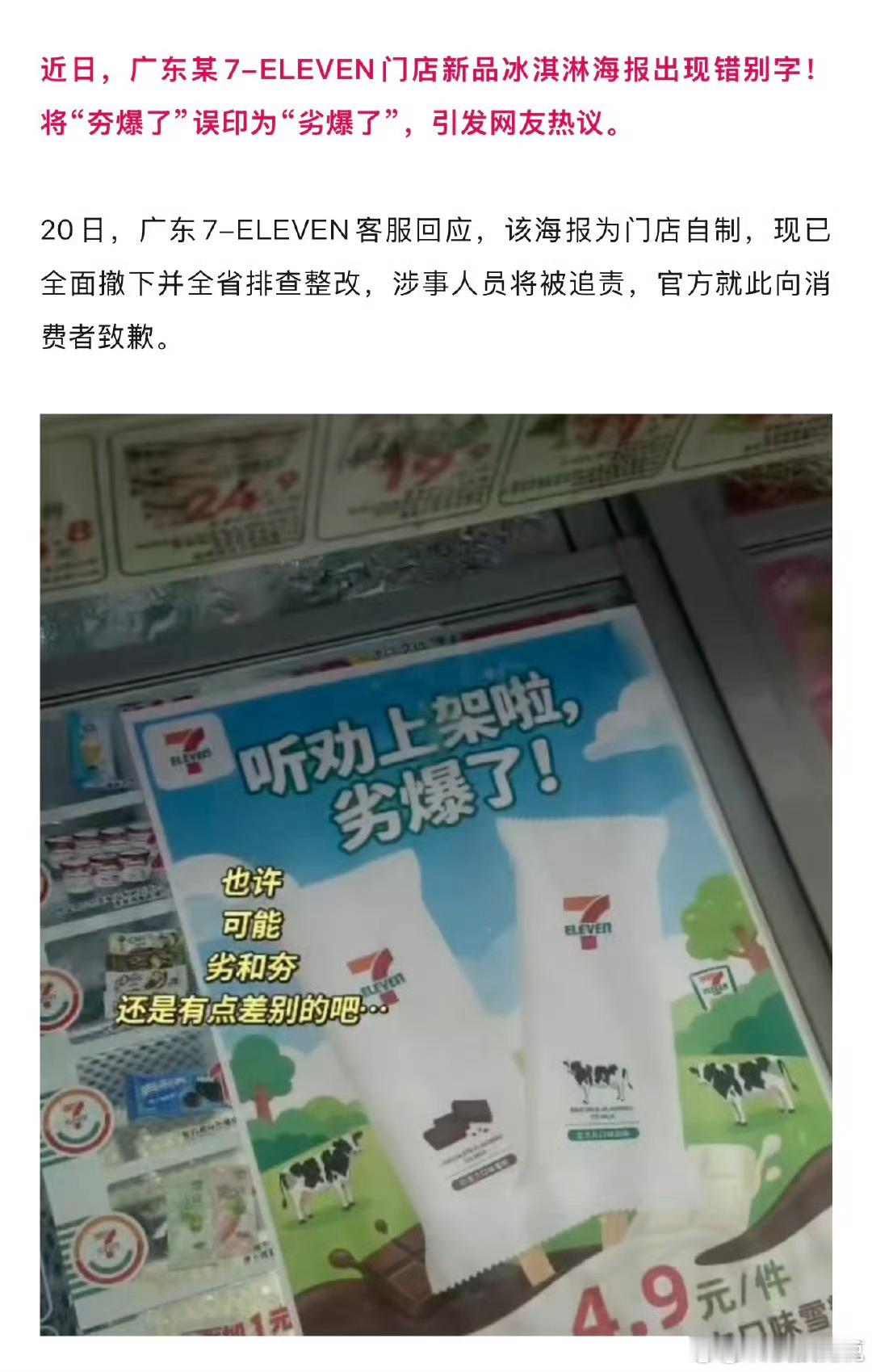 不认识字也不会拼音打字吗？也没人审核吗？711新品冰淇淋海报居然将“夯”写成“劣