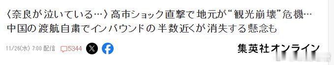 高市再发涉台谬论日本奈良称旅游业接近崩溃，奈良在哭泣我记得反贼说中国人不去了，旅