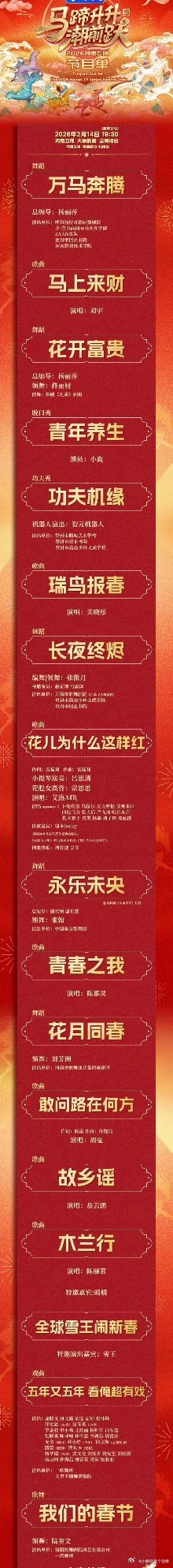2026河南春晚节目单以“马”为精神图腾，串联起古老与未来的无界想象。这份节目单