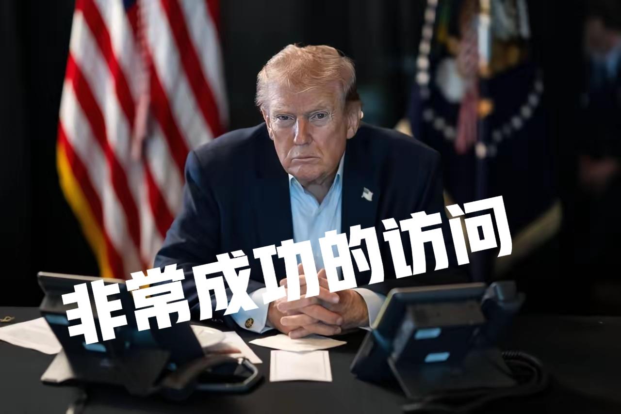 老特访华总结：非常成功！
规格很高，很有诚意，真正达成的意向协议不多。
这一次最
