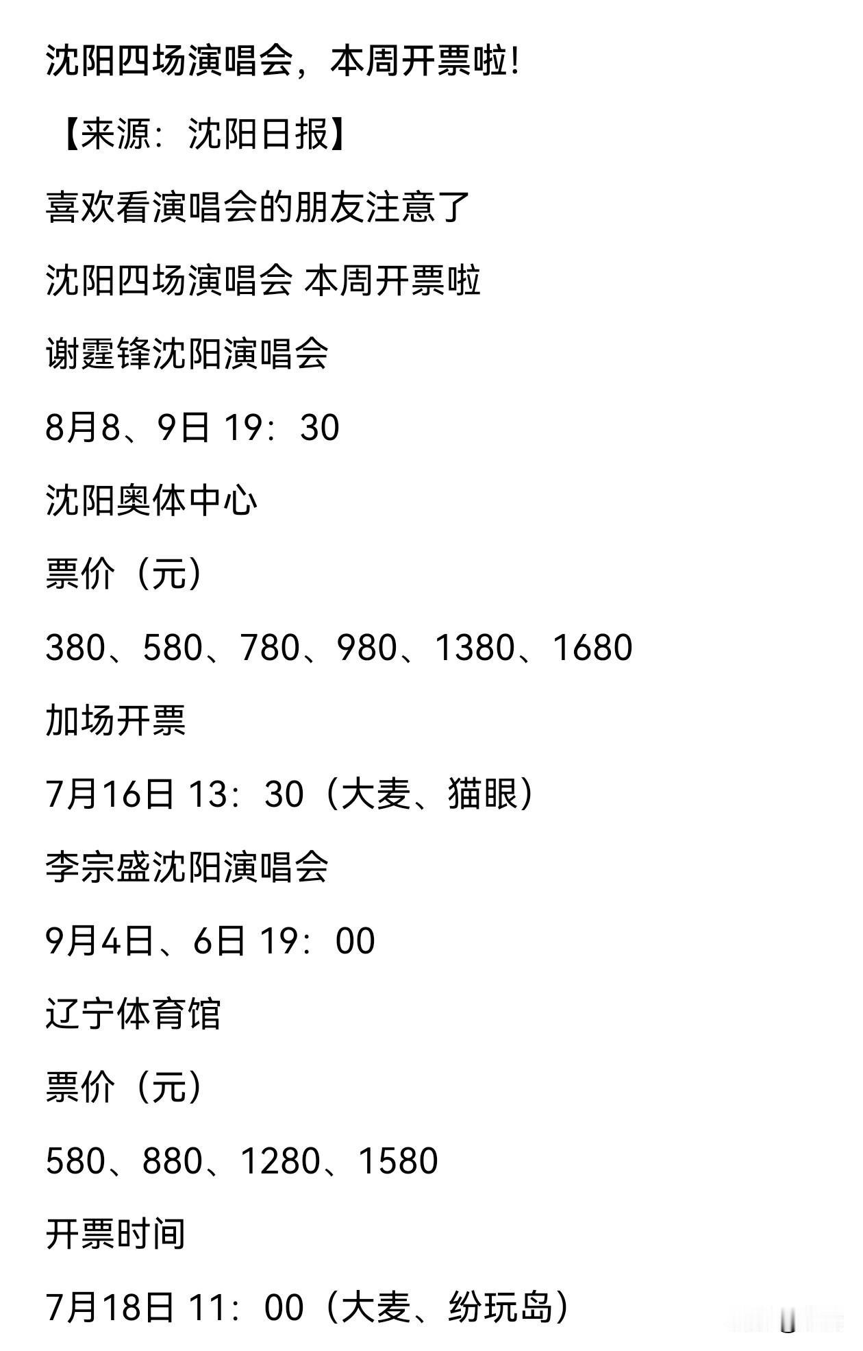 风雨过后，沈阳连上四场演唱会：
李宗盛、胡彦斌、谢霆锋、周深……