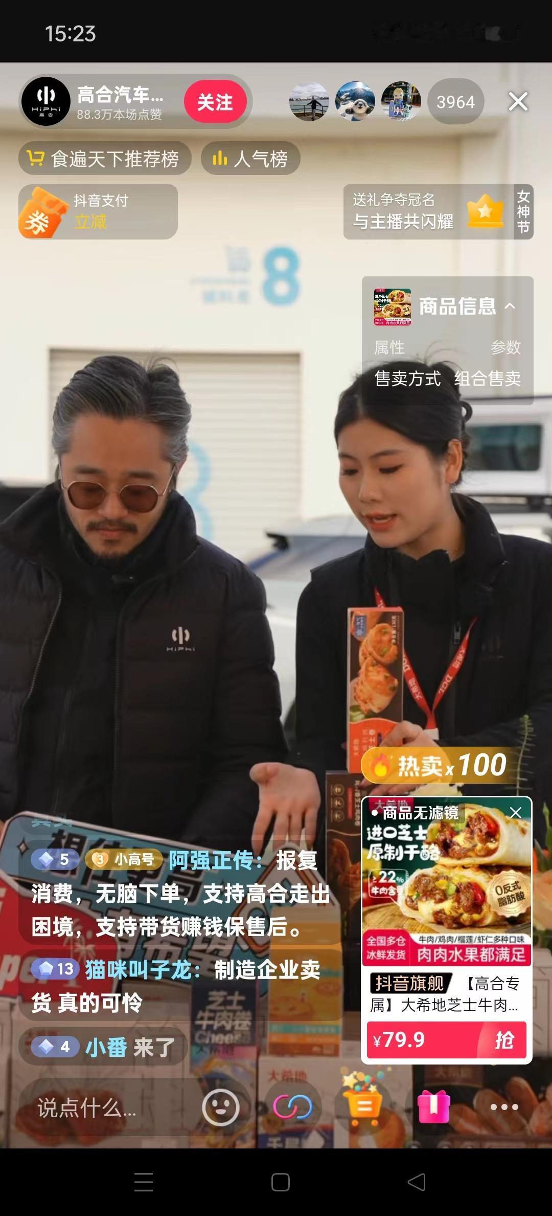 昨天高合汽车直播间开启直播带货，主要销售牛排、鸡排、烤肠等食品，开播一小时卖出超
