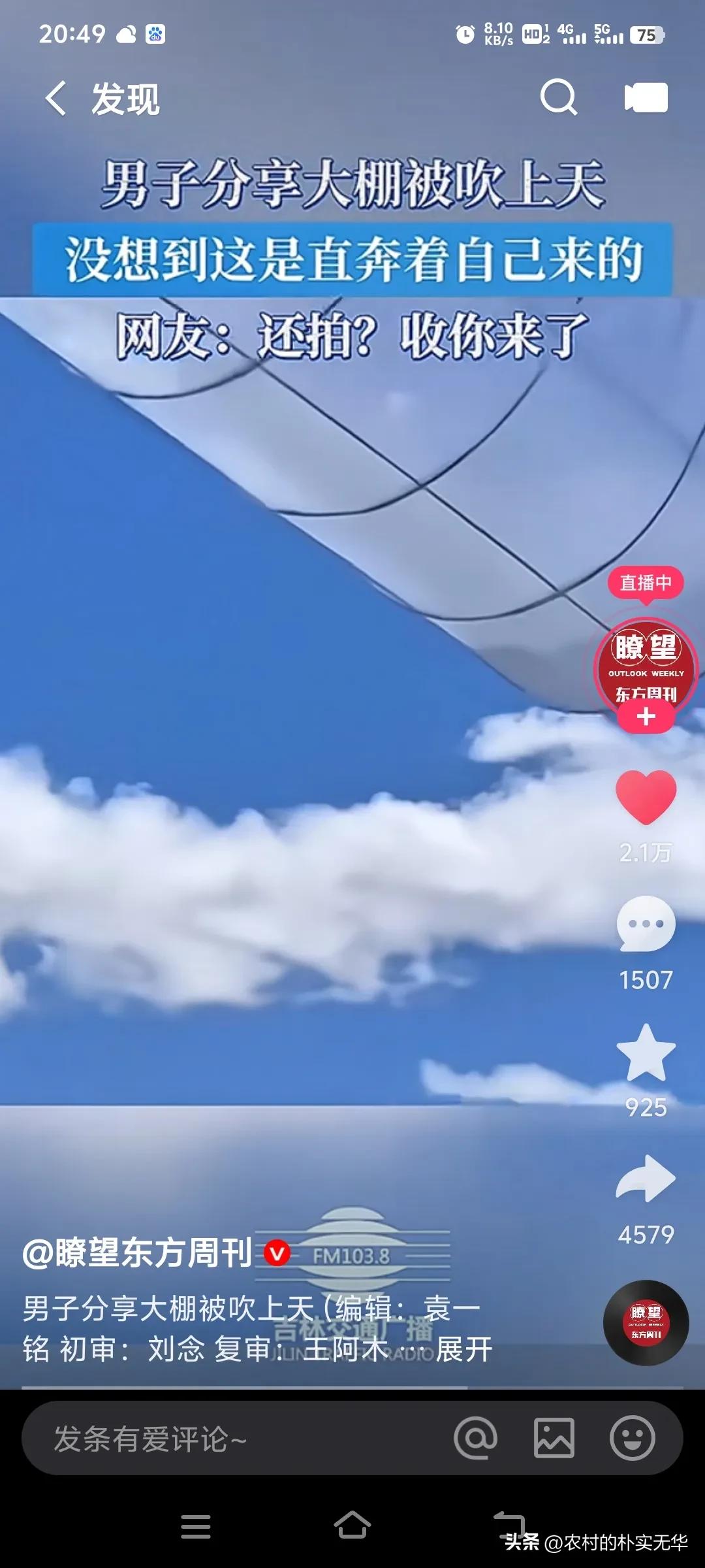 男子拍到大棚被吹上天，实属难得一见！网友评论：有棚自远方来，不亦乐乎[赞][赞]