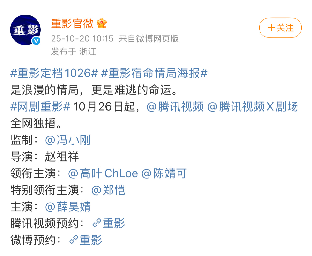 在这个男频大战的10月底，鹅派出了X剧场，12集犯罪悬疑剧《重影》 高叶 陈靖可