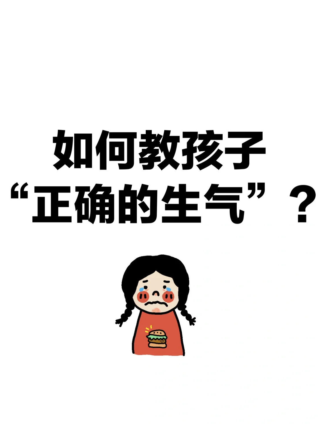 如何教孩子“正确的生气”？