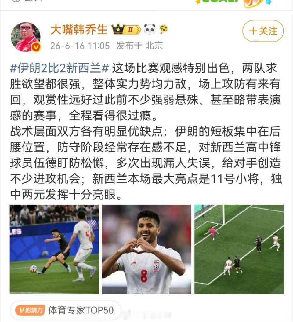 韩乔生谈伊朗战平新西兰伊朗2比2新西兰 这场比赛观感特别出色，两队求胜欲望都很强
